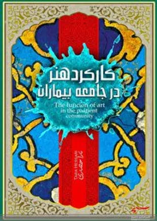 کتاب "کارکرد هنر در جامعه بیماران" منتشر شد