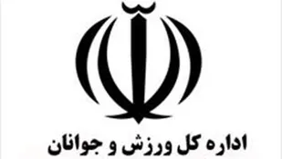 مراسم تکریم و معارفه مدیرکل ورزش و جوانان استان همدان برگزار می&zwnj;شود