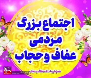 اجتماع بزرگ مردمی عفاف و حجاب
