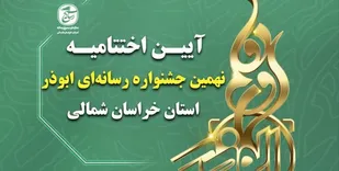اختتامیه نُهمین جشنواره رسانه&zwnj;ای ابوذر خراسان&zwnj;شمالی برگزار می&zwnj;شود
