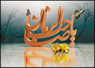" ما غایب و تو حاضر"