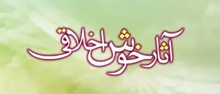 ویژگی های افراد خوش اخلاق