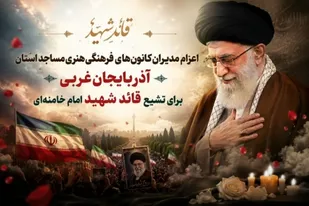 مدیران کانون&zwnj;های مساجد آذربایجان&zwnj;غربی راهی آیین تشییع رهبر شهید می&zwnj;شوند