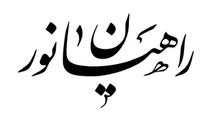 اعزام ۴۰۰ نفر از همشهریان شهرستان قرچک به راهیان نور