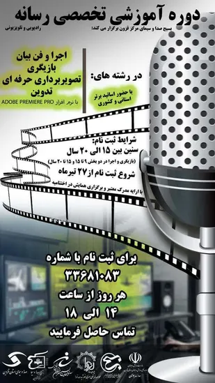 برگزاری دوره آموزشی تخصصی رسانه در قزوین
