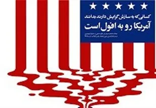سیاست&zwnj;های دولت ترامپ موجب سرعت جریان افول آمریکا شده است