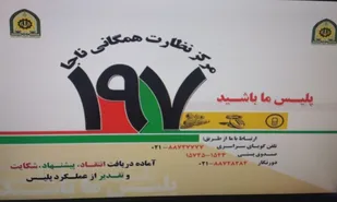 مرکز فوریتهای197در شهرستان قدس راه اندازی شد/پل بی واسطه پلیس و&zwnj;مردم