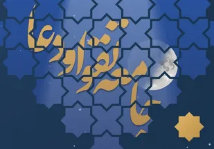 مواعظ رمضانی رهبر انقلاب/جامعه تقوا و دعا"