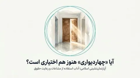 آپارتمان‌نشینی اسلامی؛ آداب استفاده از مشاعات و رعایت حقوق