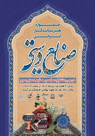 نمایشگاه و جشنواره صنایع دستی بسیج در استان مرکزی برگزار می&zwnj;گردد