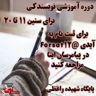 برگزاری دوره آموزش نویسندگی در پایگاه شهیده واعظی برگزار می&zwnj;شود