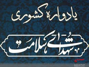 یادواره شهدای سلامت در اردبیل برگزار می شود