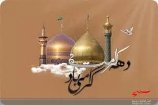 دهه کرامت،همه باهم جهاد نیکوکاری