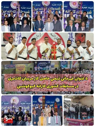 تیم کاشمر در مسابقات قهرمانی کشور سبک شیدوکان کاراته درخشید