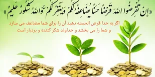 از عروسی تا اشتغال با صندوق های قرض الحسنه مساجد