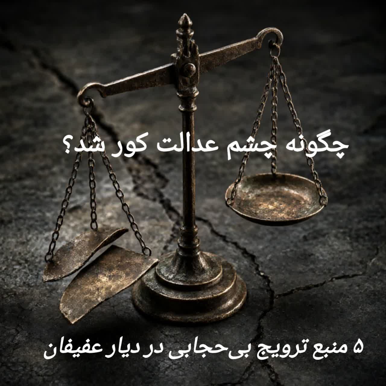 چگونه چشم عدالت کور شد؟