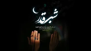 شب‭ ‬قدر،‭ ‬شب‭ ‬حجيت‭ ‬ولايت