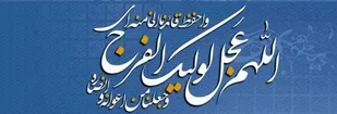 مهم&zwnj;ترین وظیفه منتظر واقعی، انجام واجبات و ترک محرمات است