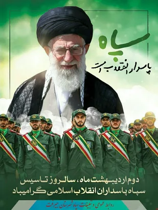 پیام فرمانده ناحیه مقاومت بسیج سپاه شهرستان جیرفت، به مناسبت سالروز تاسیس سپاه