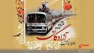 پیام فرماندار تنگستان به مناسبت سالروز بازگشت آزادگان به میهن اسلامی