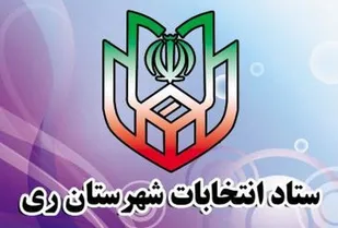 اعضای ستاد انتخابات 1400 شهرستان ری منصوب شدند