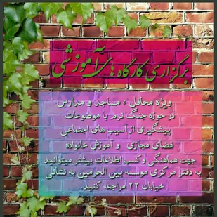 برگزاری کارگاه&zwnj;های آموزشی در شاهرود