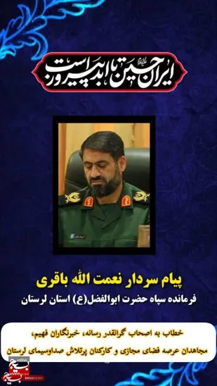 پیام سردار باقری فرمانده سپاه استان لرستان خطاب به اصحاب رسانه، خبرنگاران، فعالین عرصه فضای مجازی و کارکنان صداوسیمای لرستان