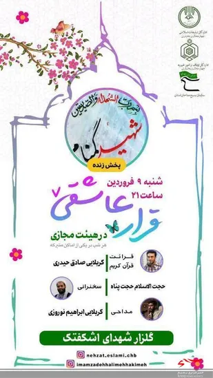برپایی هیئت مجازی در اشکفتک