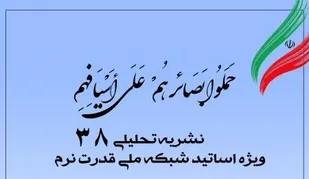 سی&zwnj;وهشتمین شماره نشریه تحلیلی بصائر