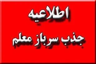 اطلاعیه سازمان آموزش و پرورش استان سمنان در جذب معلم وظیفه (سرباز معلم )
