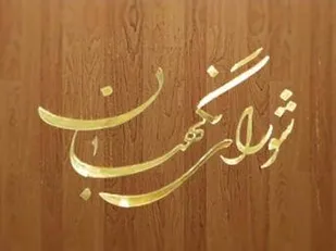 بیانیه شورای نگهبان به&zwnj; مناسبت هفته دفاع مقدس