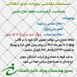 مسابقه نقاشی جوانه های انقلاب در باغملک
