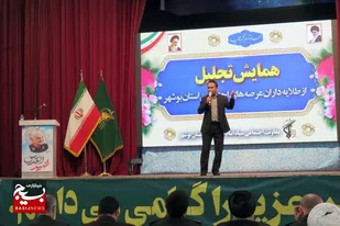 برگزاری همایش تجلیل از طلایه داران عرصه&zwnj;های اجتماعی استان بوشهر