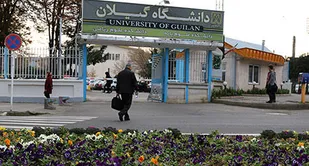 پذیرش بدون آزمون دانشجو در دانشگاه گیلان