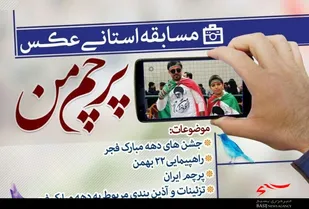 برگزاری مسابقه استانی عکس &laquo;پرچم من&raquo; در همدان