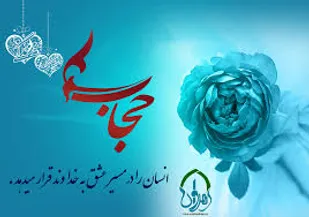 امنیت اخلاقی و فکری بزرگترین اثر عفاف و حجاب در جامعه است