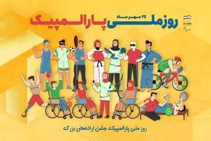 پیام تبریک بسیج ورزشکاران به جانبازان و توان&zwnj;یابان عزیز به مناسبت هفته پارالمپیک