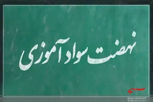 استخدام ۳۰۰ آموزشیار نهضت سوادآموزی در اردبیل