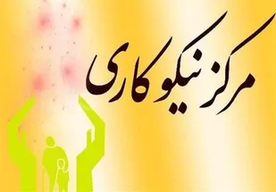 ۱۷۳ میلیارد تومان مشارکت مردمی در مراکز نیکوکاری حاصل شد