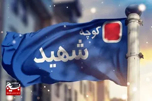 تغییر نام خیابان میلاد ۱ محله کوی ولیعصر(عج) کرج به شهید محمد رضا رسولی
