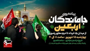 تشریح جزئیات پیاده روی جاماندگان اربعین در مشهد/تاکید بر محزون بودن شهادت ائمه علیه السلام و مفرح بودن ولادت ها