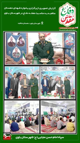 یادواره شهدای دهستان عنافجه شهرستان باوی