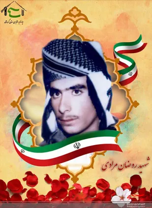 شهید روضان مرادی از شهدای عشایر استان کرمانشاه