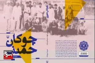 معرفی کتاب &laquo;چوکان حمینی&raquo;