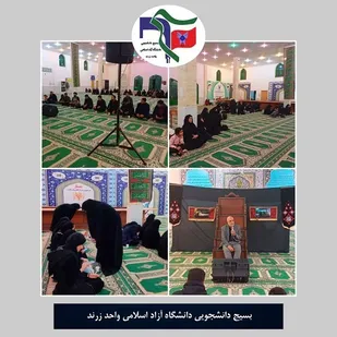برگزاری مراسم سوگواری ایام فاطمیه در دانشگاه آزاد زرند
