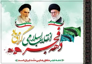 اجرای بیش از ۲۰۰ عنوان برنامه به مناسبت دهه فجر در شهرستان اردبیل
