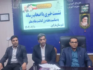 اجرای 13 عنوان برنامه به مناسبت هفته معلم در شهرستان مارگون