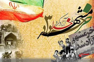 بیانیه اداره تبلیغات اسلامی شهرستان سرخه به مناسبت روز آزادسازی خرمشهر