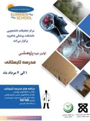 معرفی مدرسه تابستانی دانشگاه علوم پزشکی شاهرود
