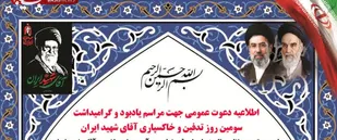 دعوت عمومی جهت مراسم یادبود و گرامیداشت سومین روز تدفین و خاکسپاری آقای شهید ایران